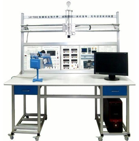 LG-TG02型 小型模擬太陽升降、太陽跟蹤、光伏發(fā)電、充電逆變實訓(xùn)裝置
