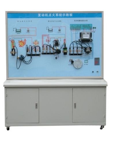 發(fā)動機(jī)點火系統(tǒng)示教板、汽車發(fā)動機(jī)點火系統(tǒng)實訓(xùn)臺