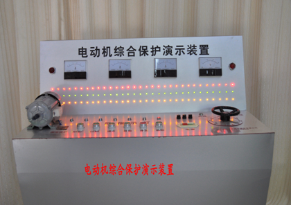 電動機(jī)綜合保護(hù)演示裝置